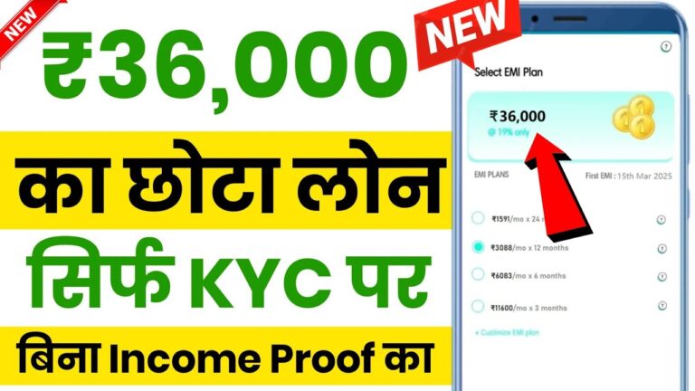 बिना इनकम प्रूफ के मिलेगा ₹36000 का छोटा लोन- यहां से करें ऑनलाइन अप्लाई