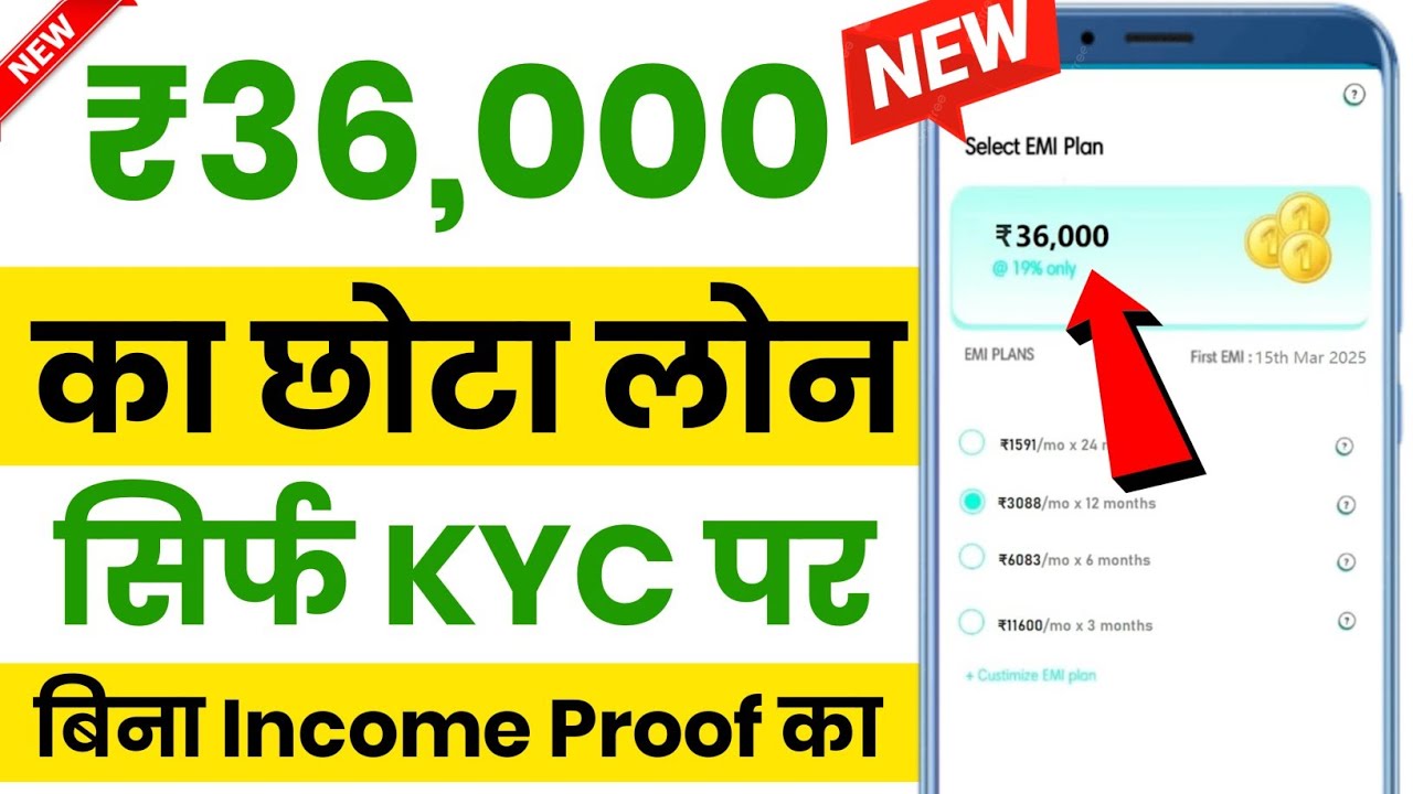 बिना इनकम प्रूफ के मिलेगा ₹36000 का छोटा लोन- यहां से करें ऑनलाइन अप्लाई