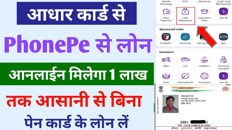 PhonePe से लोन कैसे लें? आधार कार्ड से 1 लाख तक का लोन 2025 में प्राप्त करें