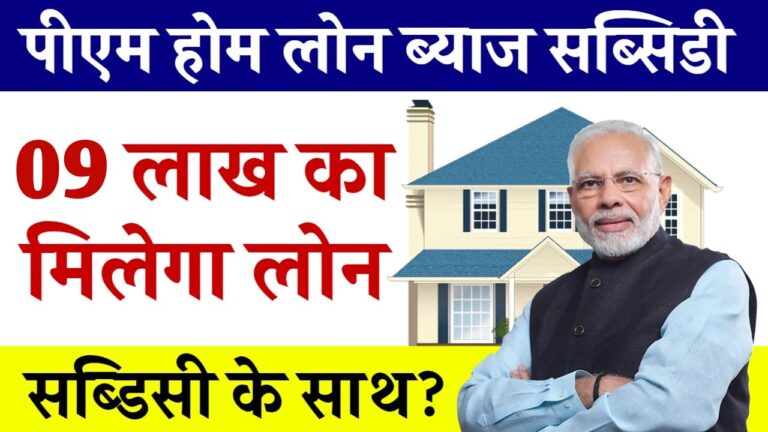 2025 में प्रधानमंत्री होम लोन सब्सिडी योजना: ऑनलाइन आवेदन की पूरी जानकारी