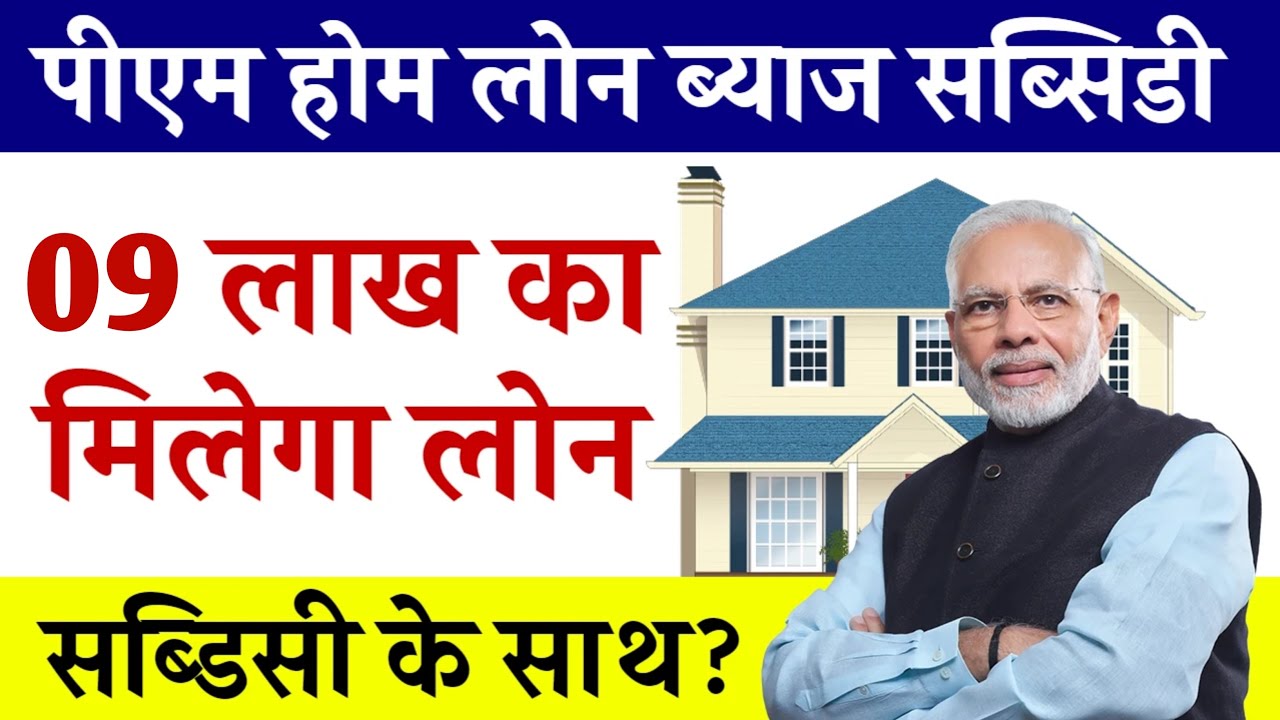 2025 में प्रधानमंत्री होम लोन सब्सिडी योजना: ऑनलाइन आवेदन की पूरी जानकारी