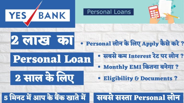 Yes Bank से 2 लाख का Personal Loan 2 साल के लिए, EMI बिल्कुल कम लोन तुरंत अप्रूव