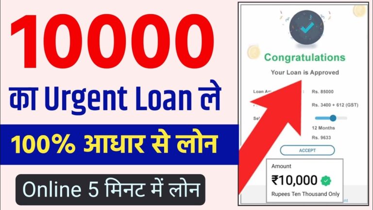 आधार कार्ड से ₹10,000 का लोन कैसे प्राप्त करें? जानिए तुरंत लोन लेने के आसान तरीके