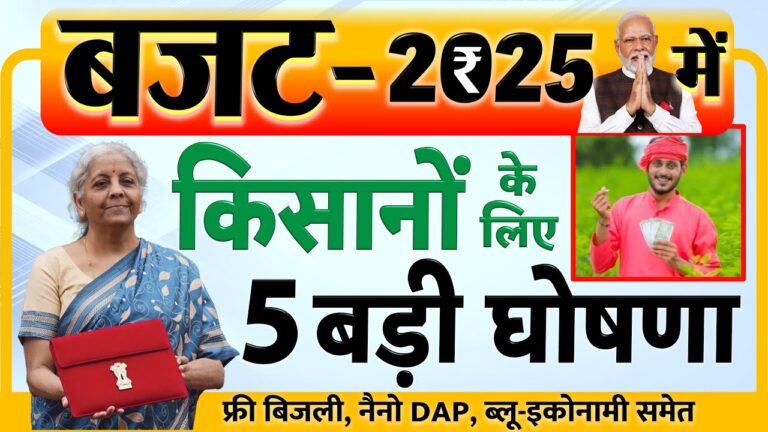Budget 2025: किसानों के लिए 6 नई योजनाएं, किसान क्रेडिट कार्ड (KCC) की सीमा 5 लाख रुपये हुई