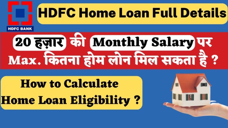 20 हज़ार की Monthly Salary पर Maximum कितना होम लोन मिल सकता है? | HDFC Home Loan Full Details