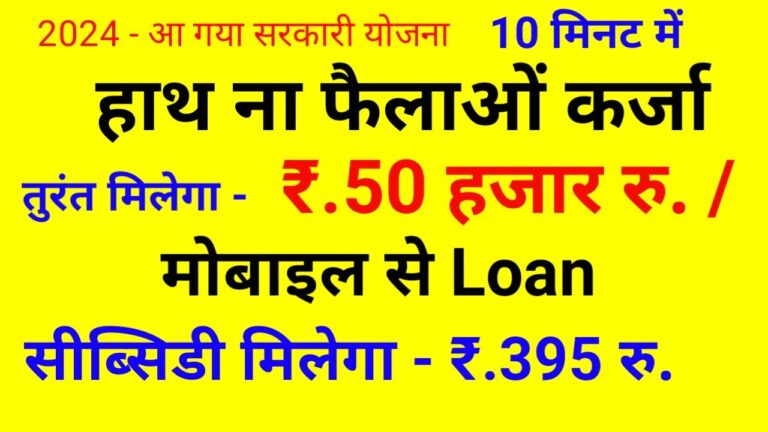 हाथ ना फैलाओ, कर्जा तुरंत मिलेगा! ₹50,000 का लोन मोबाइल से कैसे लें? जानिए पूरी प्रक्रिया