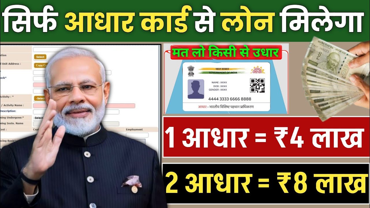 घर बैठे आधार कार्ड से ₹400000 लोन मिलेगा