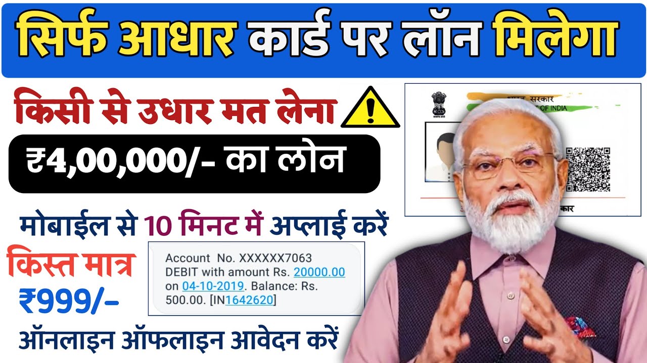 आधार कार्ड से पर्सनल और बिजनेस लोन कैसे लें? सिर्फ 10 मिनट में मिल सकते हैं ₹4 लाख तक का लोन