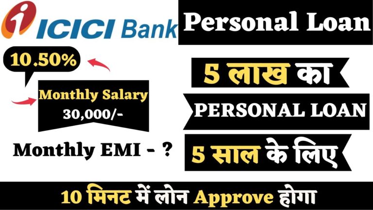 ICICI बैंक से 5 लाख का पर्सनल लोन: ब्याज दर, मासिक EMI, और पात्रता की पूरी जानकारी