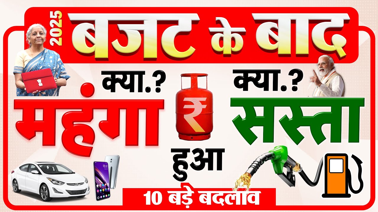 Budget 2025: बजट में क्या सस्ता हुआ और क्या महंगा हुआ, जूते, कपड़े, EV कारें, फोन, LED, दवाएं