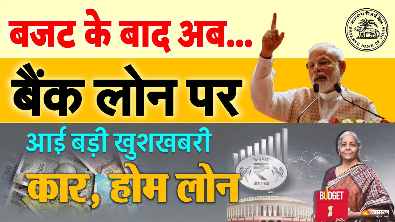 बजट के बाद बैंक लोन पर आई बड़ी खुशखबरी: अब होम और कार लोन पर मिलेगी कम EMI, RBI ने घटाई Repo Rate