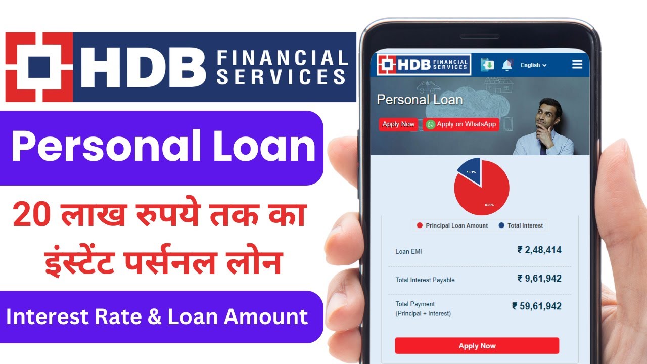 HDB पर्सनल लोन: HDB Financial Services से 20 लाख रुपये तक का लोन कैसे लें?