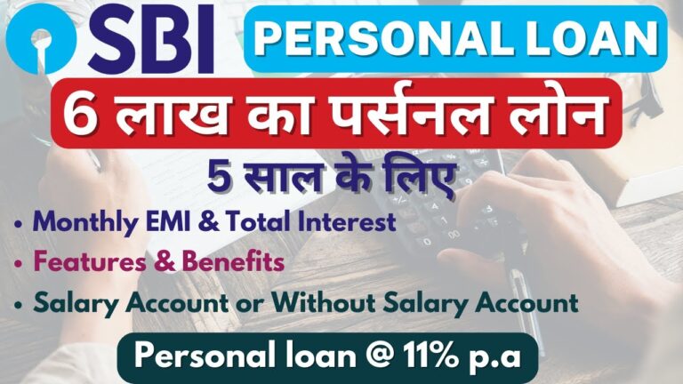 SBI से 6 लख रुपए का पर्सनल लोन 5 साल के लिए तुरंत अप्रूव- यहां से करें अप्लाई