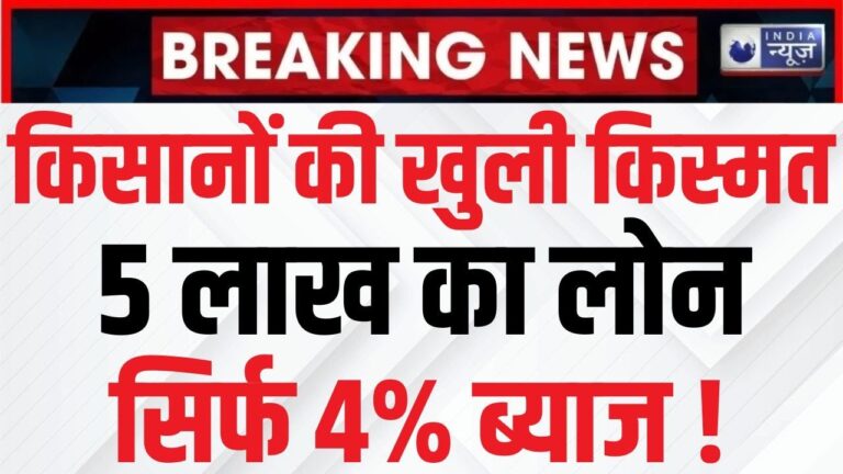 Kisan Credit Card: किसान क्रेडिट कार्ड पर मिलेगा 5 लाख रुपये तक का लोन, सिर्फ 4% ब्याज पर