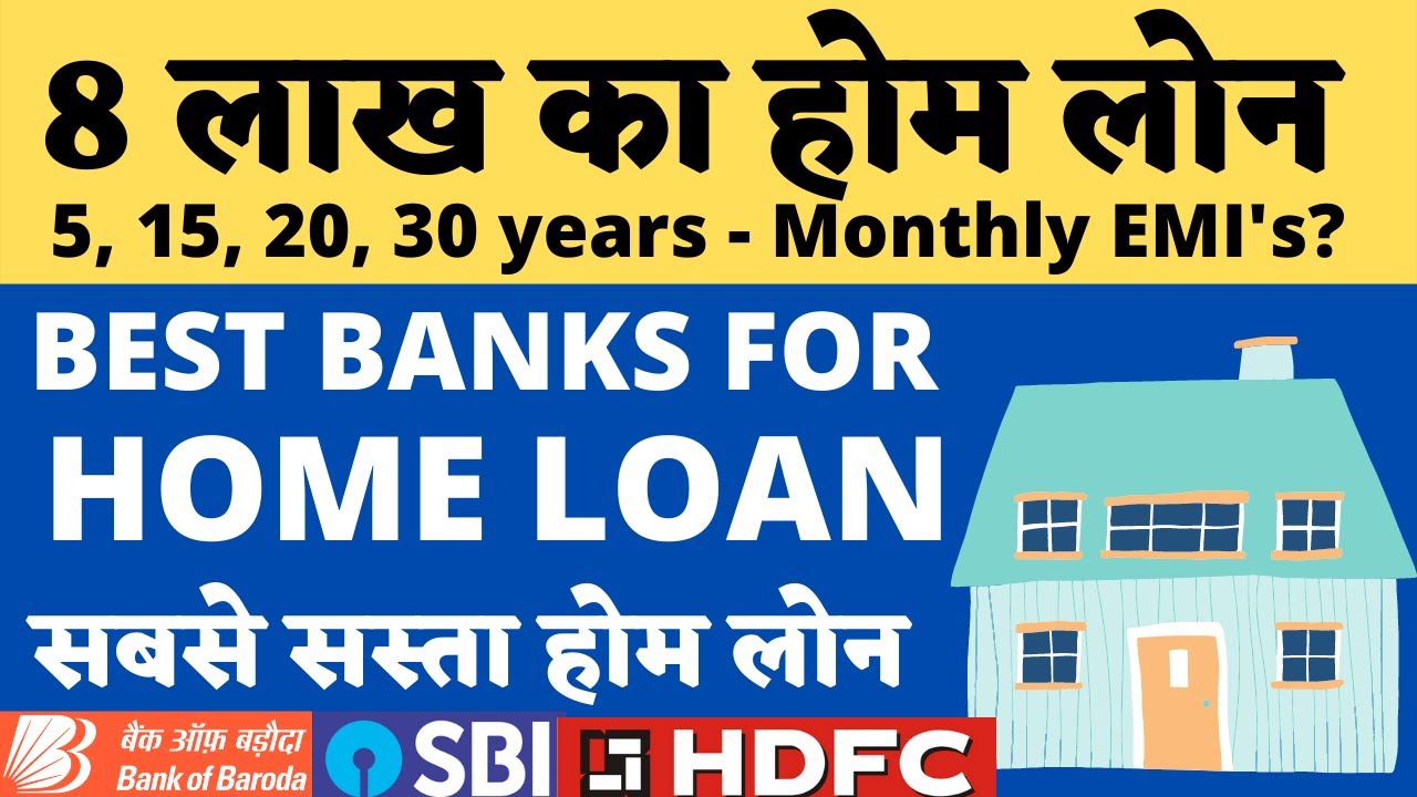 होम लोन बैंक 2025: 8 लाख के होम लोन पर EMI ₹7,200 ब्याज दर: 8.50% से 9.50% प्रति वर्ष