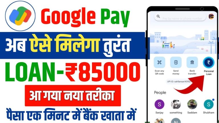 Google Pay से पर्सनल लोन कैसे प्राप्त करें: जानें पूरी प्रक्रिया और लाभ