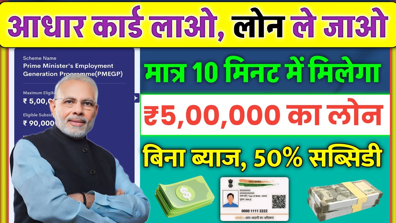 आधार कार्ड से 5,00,000 रुपये का लोन पाएं