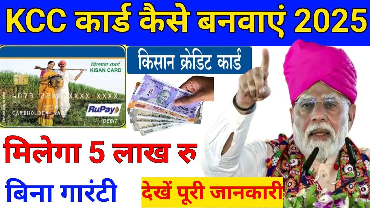किसान क्रेडिट कार्ड योजना 2025
