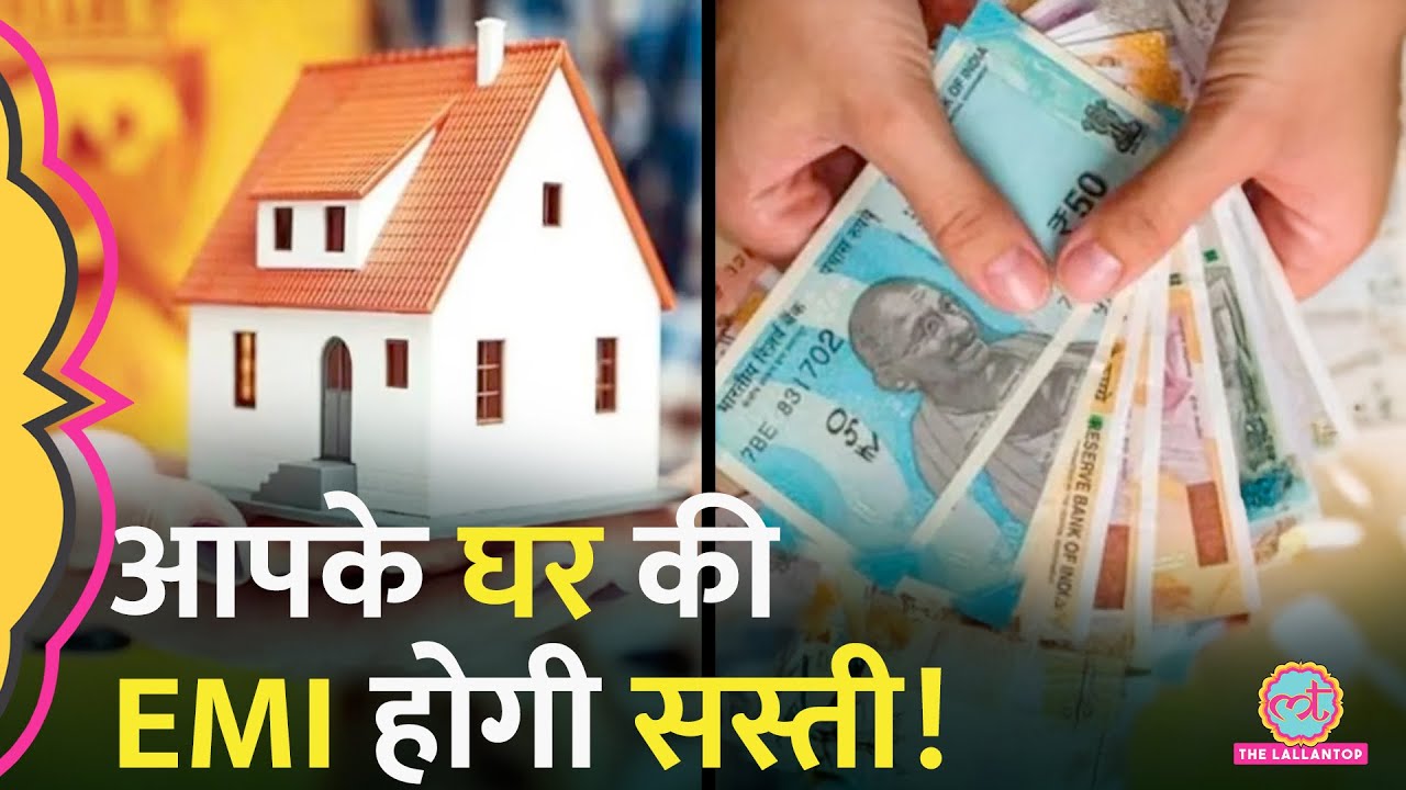 RBI ने 5 साल बाद घटाई Repo Rate, जानिए Home Loan, Car Loan और Personal Loan पर कितना मिलेगा फायदा?
