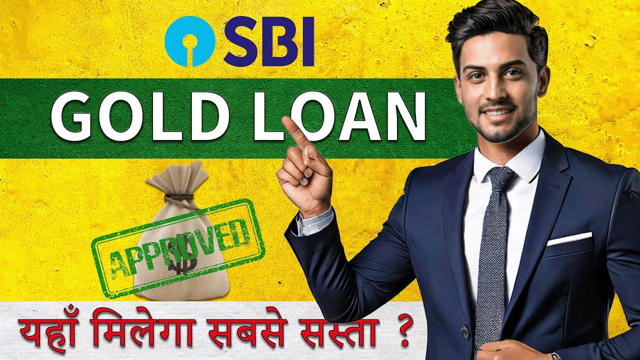 SBI से मिलेगा तुरंत गोल्ड लोन 50 लाख तक- यहां से करें ऑनलाइन अप्लाई