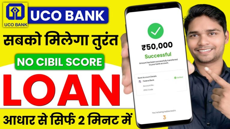 UCO बैंक पर्सनल लोन 2025: जानें कैसे प्राप्त करें 50,000 रुपये का पर्सनल लोन और ऑनलाइन आवेदन प्रक्रिया