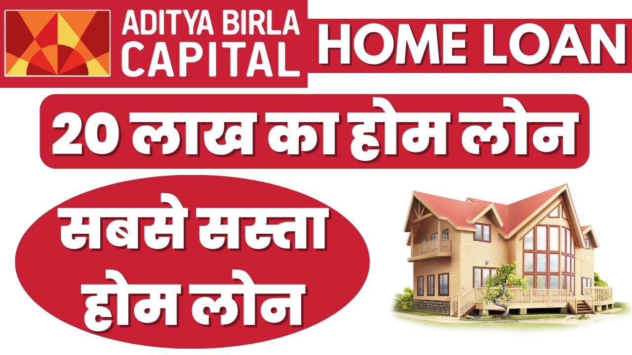 Aditya Birla Home Loan: 20 लख रुपए का होम लोन सिर्फ 24 घंटे में अप्रूवल- यहां से करें अप्लाई