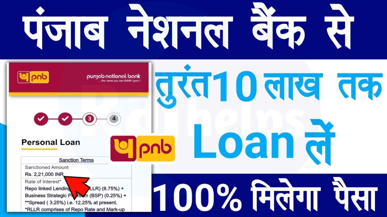 PNB बैंक से पर्सनल लोन कैसे लें ऑनलाइन | PNB पर्सनल लोन ₹10 लाख तक | तुरंत अप्रूवल