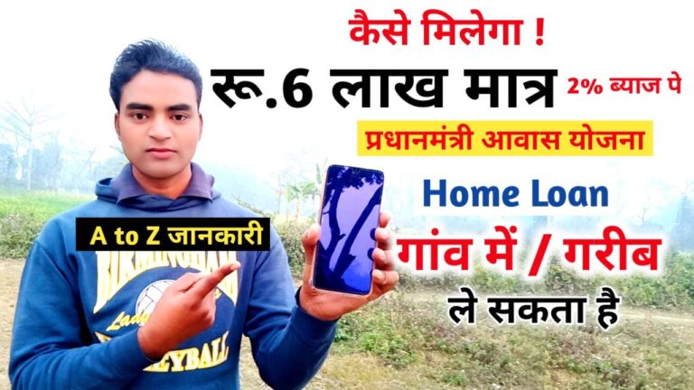 प्रधानमंत्री आवास योजना |रू.6 लाख |मात्र 2% का ब्याज |Home Loan kaise millega