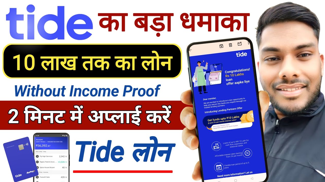 Tide Loan 2025: बिना इनकम प्रूफ के 10 लाख आसानी से बिजनेस लोन कैसे प्राप्त करें