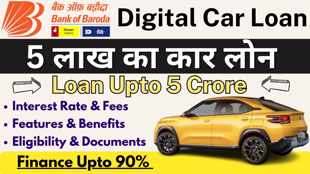 Bank of Baroda से कार लोन कैसे लें? 5 लाख रुपये का कार लोन, ब्याज दर और EMI की पूरी जानकारी