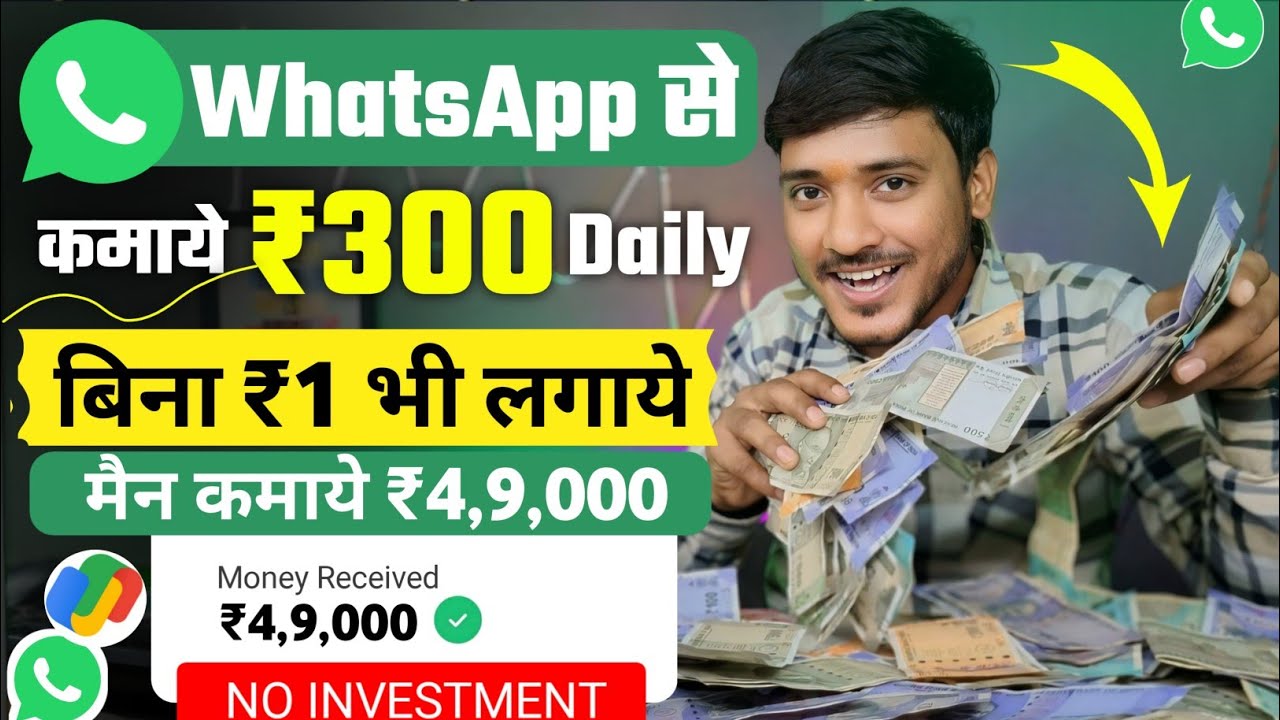 घर बैठे ऑनलाइन WhatsApp से पैसे कैसे कमाए – 10 बेहतरीन तरीके
