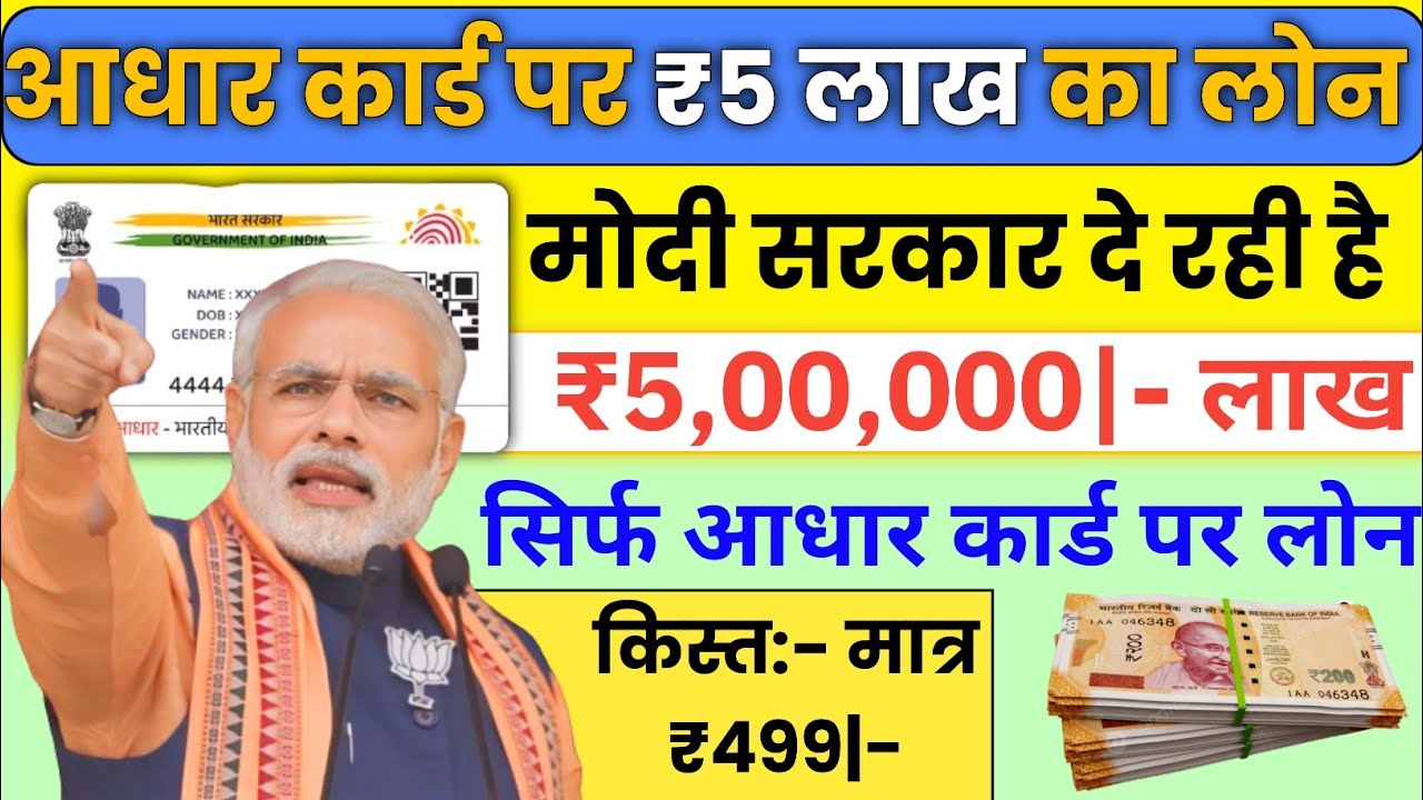 आधार कार्ड से पर्सनल और बिजनेस लोन कैसे लें?