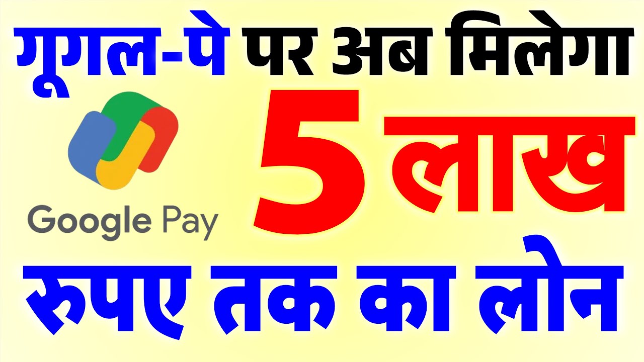 Google Pay के जरिए 1 क्लिक में मिलेगा 5 लाख तक का लोन, कंपनी का बड़ा ऐलान