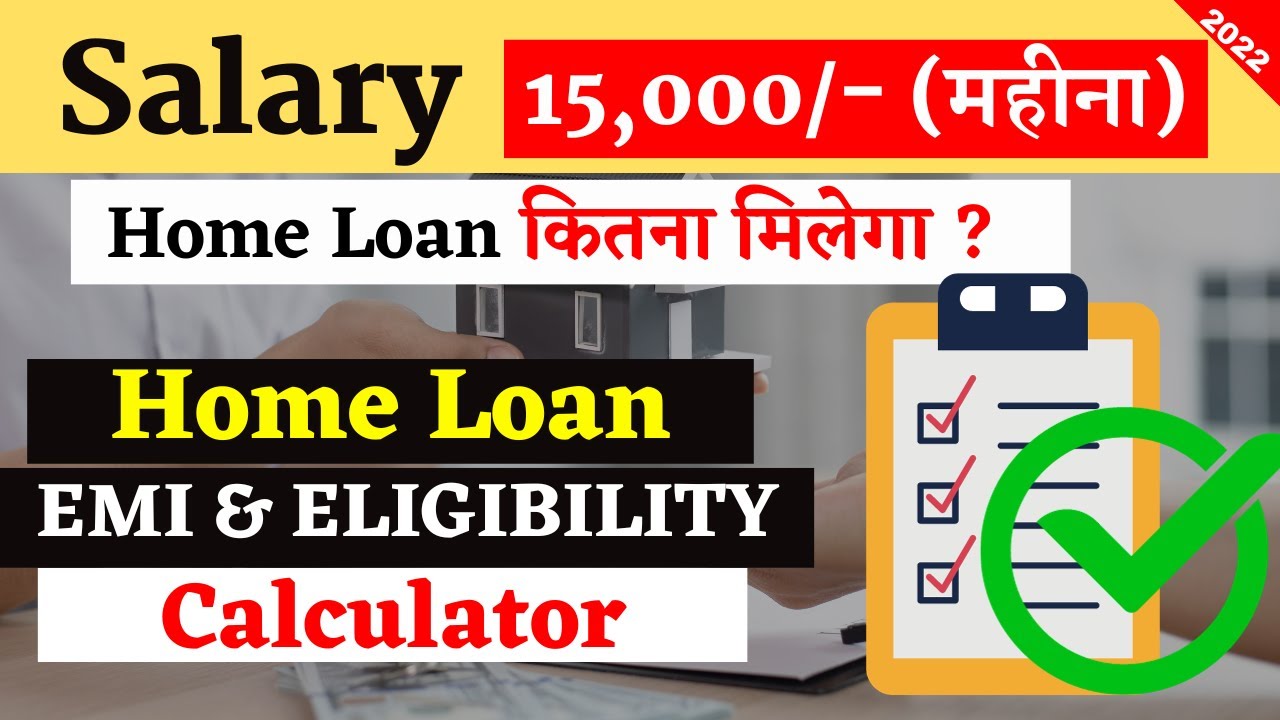 सैलरी 15,000 रुपये पर कितना होम लोन मिलेगा? होम लोन की पूरी जानकारी!