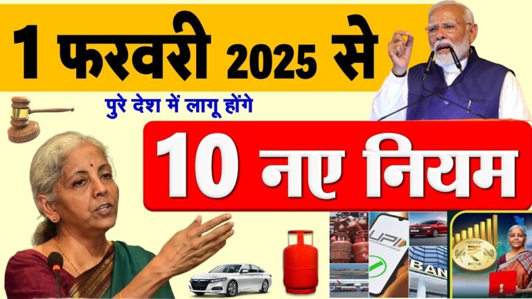 बजट-2025 से पहले ही सरकार ने लागु कर दिए 10 नए नियम 1 फरवरी 2025 से बड़े बदलाव NEW RULES PM MODI