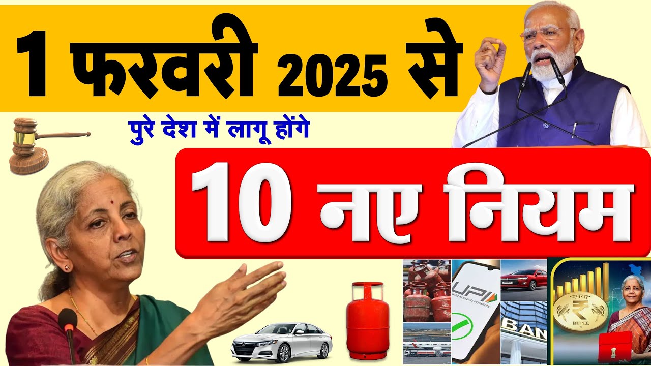 बजट-2025 से पहले ही सरकार ने लागु कर दिए 10 नए नियम 1 फरवरी 2025 से बड़े बदलाव NEW RULES PM MODI