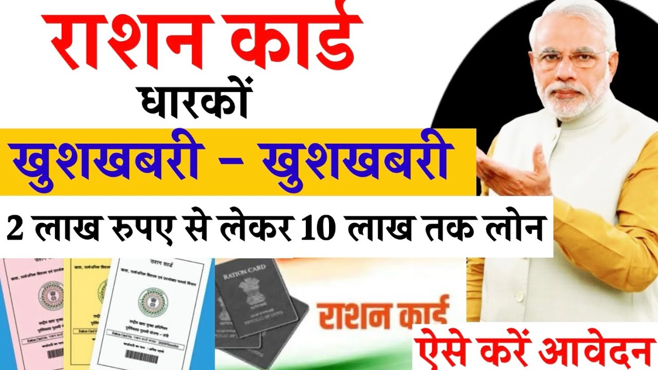 राशन कार्ड पर सरकार देगी लोन | राशन कार्ड है तो मिलेंगे 2 से 10 लाख रु यहां से आवेदन करें