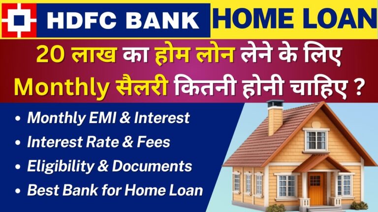 HDFC होम लोन 2025: भारत में सबसे बेहतरीन होम लोन बैंक और 20 लाख रुपये के लोन की EMI
