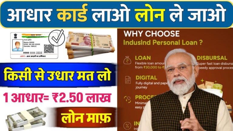 ₹2.50 लाख का लोन कैसे प्राप्त करें - 2025 में आधार कार्ड से लोन पाने का सबसे आसान तरीका