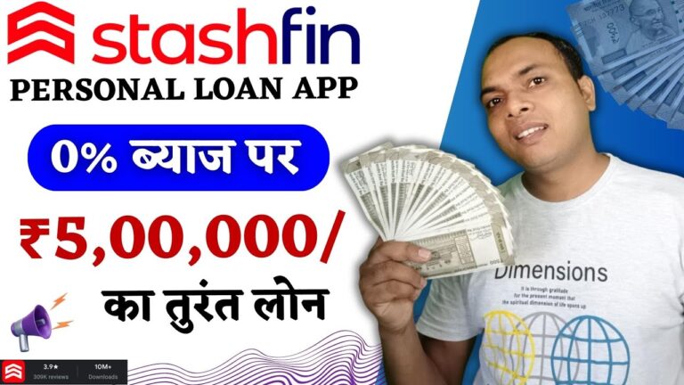 5 लाख तक का तुरंत लोन 0% ब्याज पर | मार्केट में नया ऐप लॉन्च यहां मिलेगा तुरंत लोन