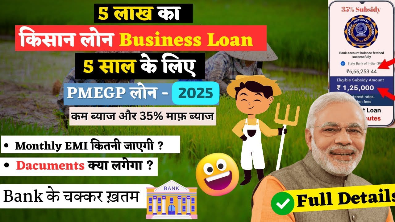 2025 में PMEGP लोन: जानें कैसे करें ऑनलाइन आवेदन, 5 लाख रुपये तक का लोन, तुरंत अप्रूव