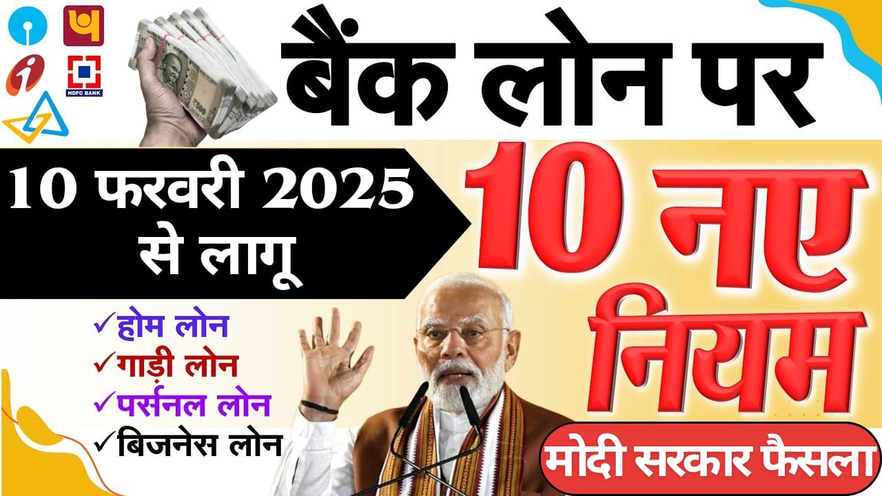 10 फरवरी 2025 से लागू होंगे RBI के 10 नए नियम: होम लोन, गाड़ी लोन, पर्सनल लोन समेत सभी बैंक लोन पर मिलेगा फायदा, जानें पूरी जानकारी!