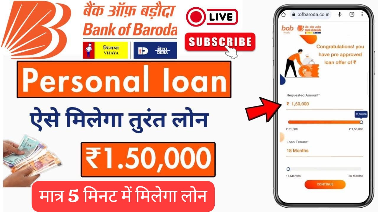 बैंक ऑफ बड़ौदा पर्सनल लोन | आधार कार्ड से मिलेगा 1% ब्याज पर 10 लाख तक मुद्रा लोन - कैसे करें अप्लाई