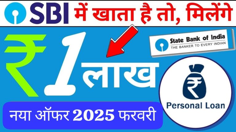 SBI Bank दे रहा है तुरंत ₹1,00,000 का लोन | ऑनलाइन कैसे करें आवेदन? जानिए पूरी प्रक्रिया