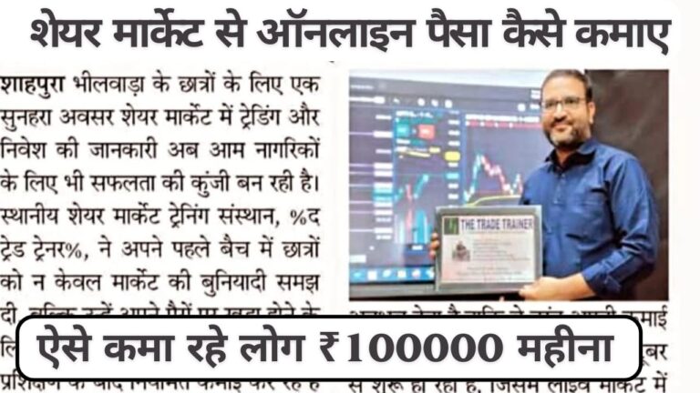 शेयर मार्केट से हर महीने 1 लाख कैसे कमाए? ये रहे 8 स्मार्ट तरीके जिनसे आप रोज़ाना हजारों रुपये कमा सकते हैं!