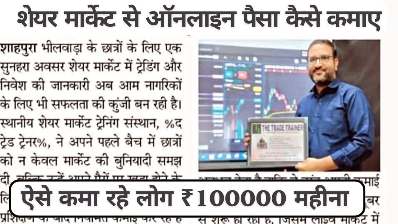 शेयर मार्केट से हर महीने 1 लाख कैसे कमाए? ये रहे 8 स्मार्ट तरीके जिनसे आप रोज़ाना हजारों रुपये कमा सकते हैं!