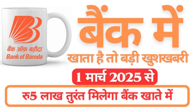 बैंक ऑफ बड़ौदा से बड़ी खुशखबरी! 1 मार्च 2025 से मिलेगा तुरंत ₹1 लाख का लोन, यहां देखें पूरी प्रक्रिया