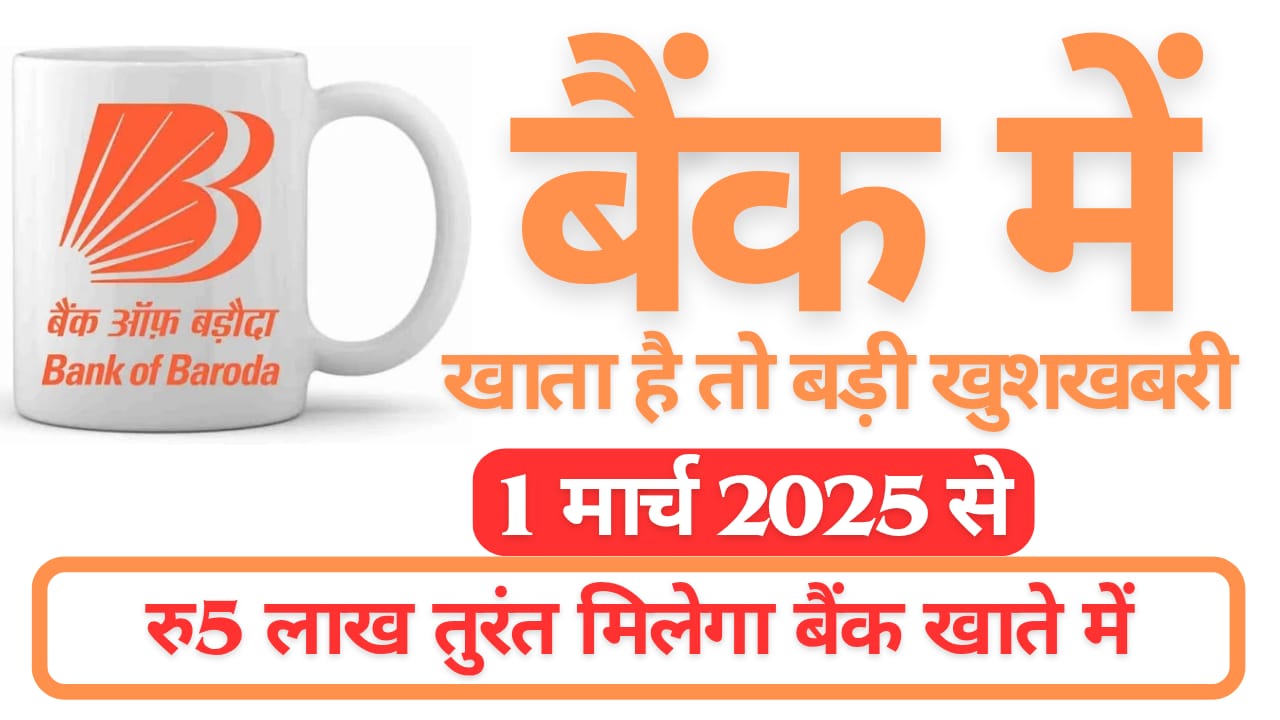 बैंक ऑफ बड़ौदा से बड़ी खुशखबरी! 1 मार्च 2025 से मिलेगा तुरंत ₹1 लाख का लोन, यहां देखें पूरी प्रक्रिया