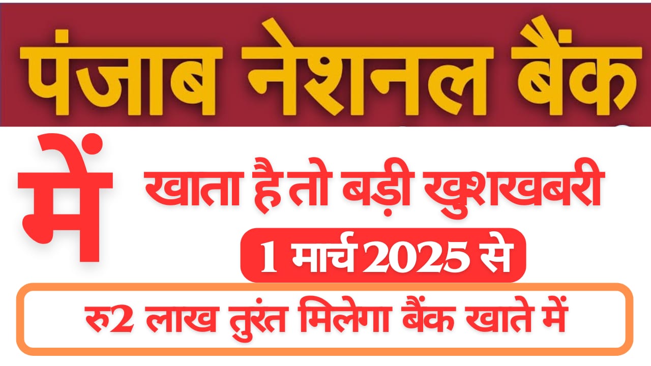 1 मार्च 2025 से मिलेगा ₹2 लाख का पर्सनल लोन, जानें पंजाब नेशनल बैंक की पूरी प्रक्रिया!
