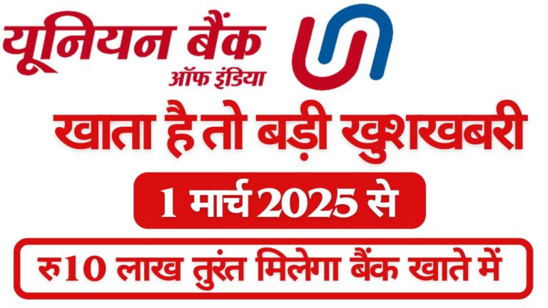 यूनियन बैंक ऑफ इंडिया से जुड़ी बड़ी खबर: अब मिलेगा ₹10 लाख का पर्सनल लोन, जानें पूरी प्रक्रिया 1 मार्च 2025 से!